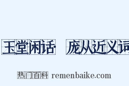 玉堂闲话·庞从近义词是什么意思的图片